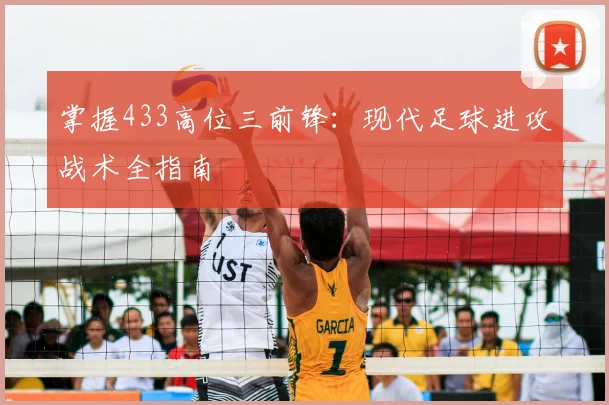 掌握433高位三前锋:现代足球进攻战术全指南
