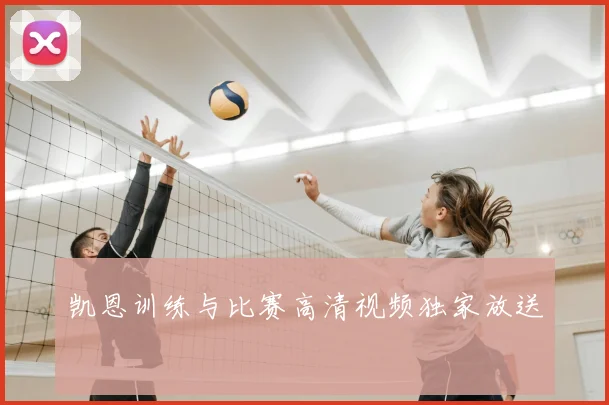 凯恩训练与比赛高清视频独家放送