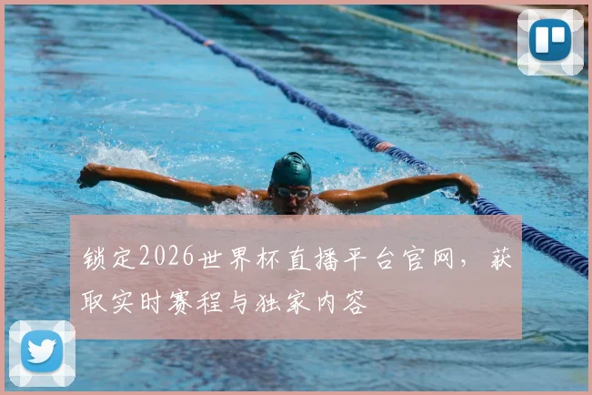 锁定2026世界杯直播平台官网，获取实时赛程与独家内容