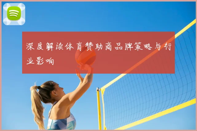 深度解读体育赞助商品牌策略与行业影响