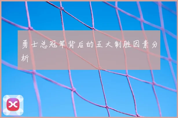 勇士总冠军背后的五大制胜因素分析