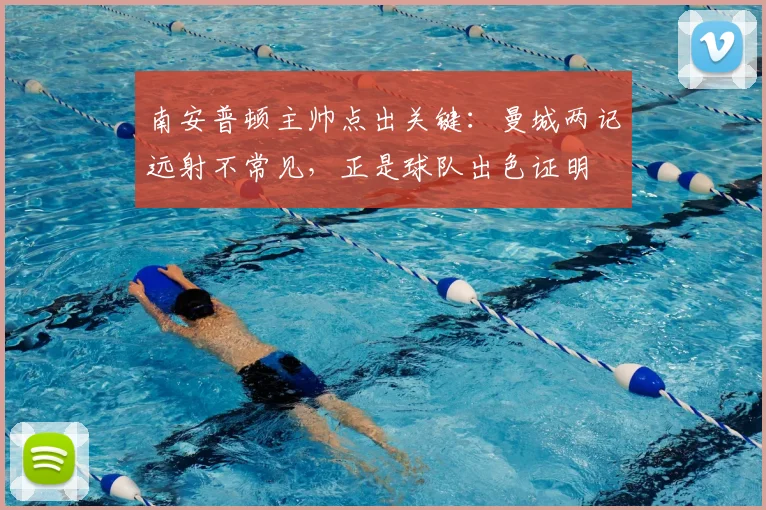 南安普顿主帅点出关键：曼城两记远射不常见，正是球队出色证明