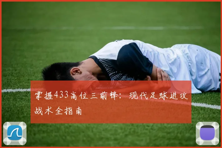 掌握433高位三前锋:现代足球进攻战术全指南