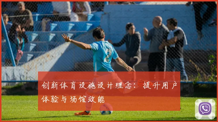 创新体育设施设计理念：提升用户体验与场馆效能
